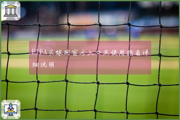 FIFA买球网官方入口及使用指南详细说明