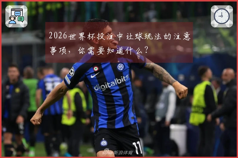 2026世界杯投注中让球玩法的注意事项，你需要知道什么？