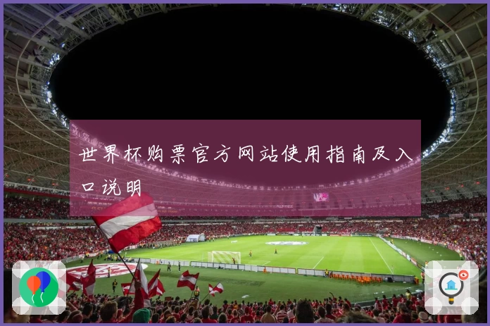 世界杯购票官方网站使用指南及入口说明