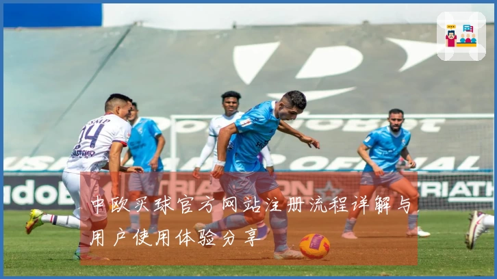 中欧买球官方网站注册流程详解与用户使用体验分享
