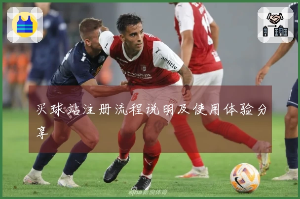 买球站注册流程说明及使用体验分享