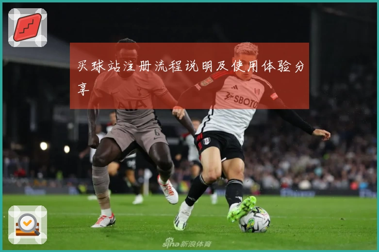 买球站注册流程说明及使用体验分享